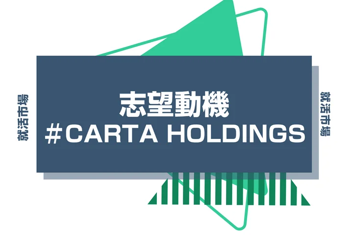 【例文あり】CARTA HOLDINGSの志望動機の書き方とは？書く際のポイントや求められる人物像も解説